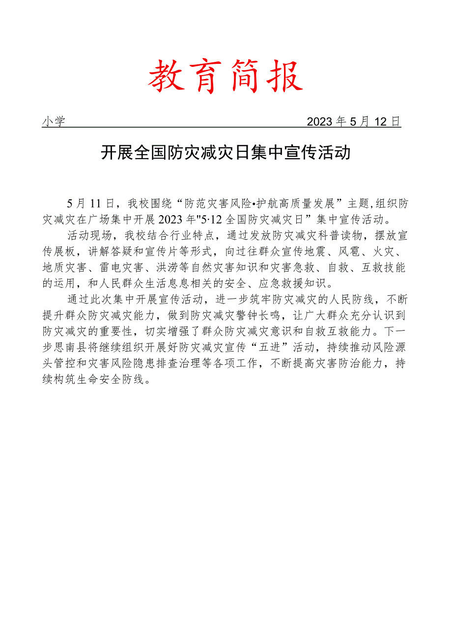 开展全国防灾减灾日集中宣传活动简报.docx_第1页