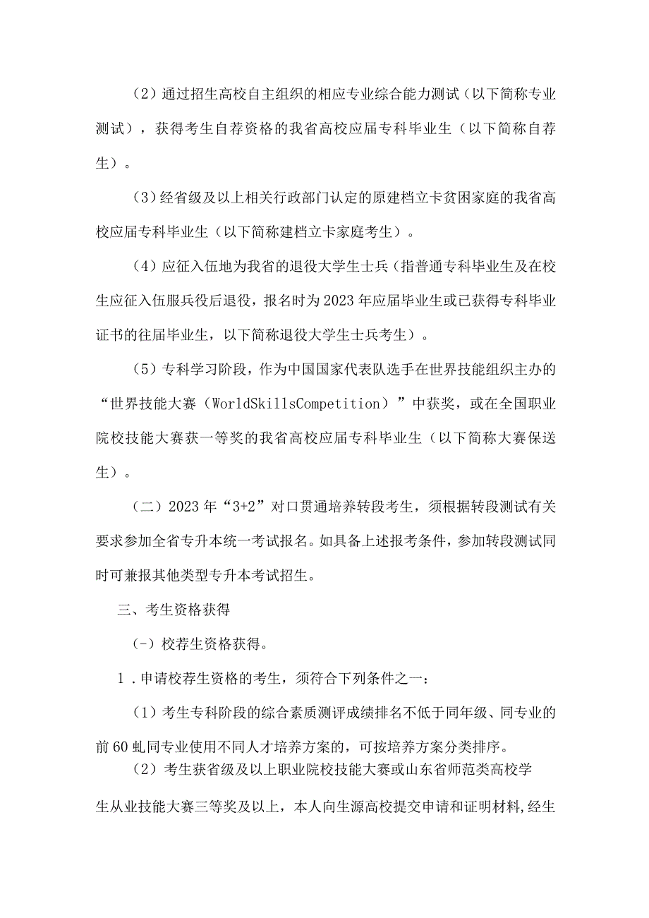 关于做好2023年普通高等教育专科升本科考试招生工作的通知.docx_第2页