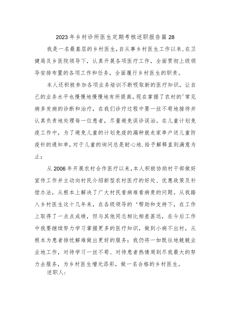 2023年乡村诊所医生定期考核述职报告 篇28.docx_第1页