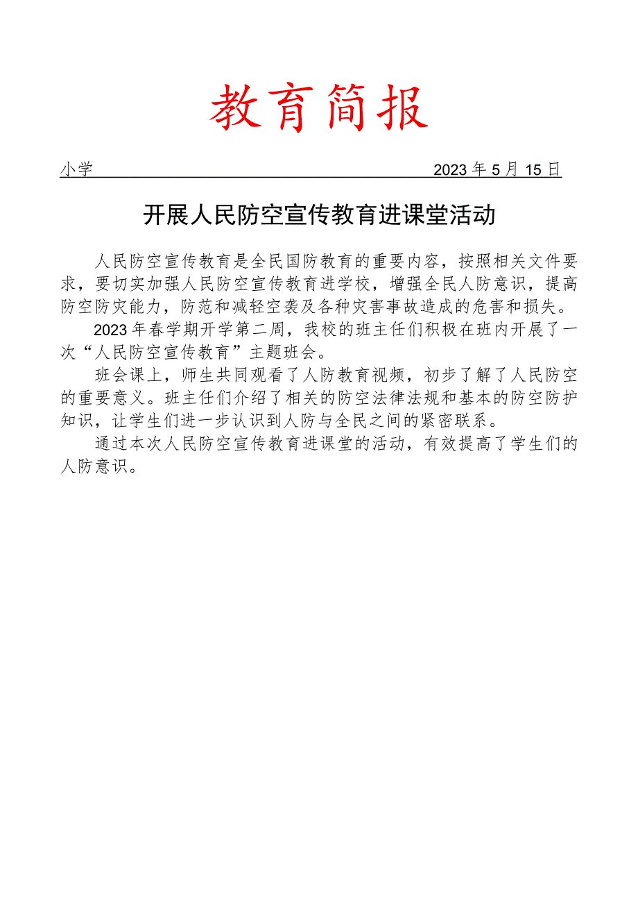 开展人民防空宣传教育进课堂活动简报.docx_第1页