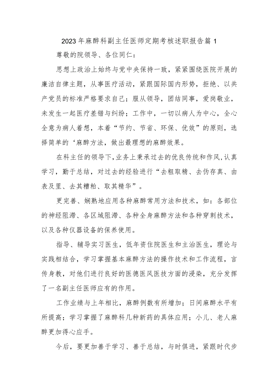 2023年麻醉科副主任医师定期考核述职报告 篇1.docx_第1页