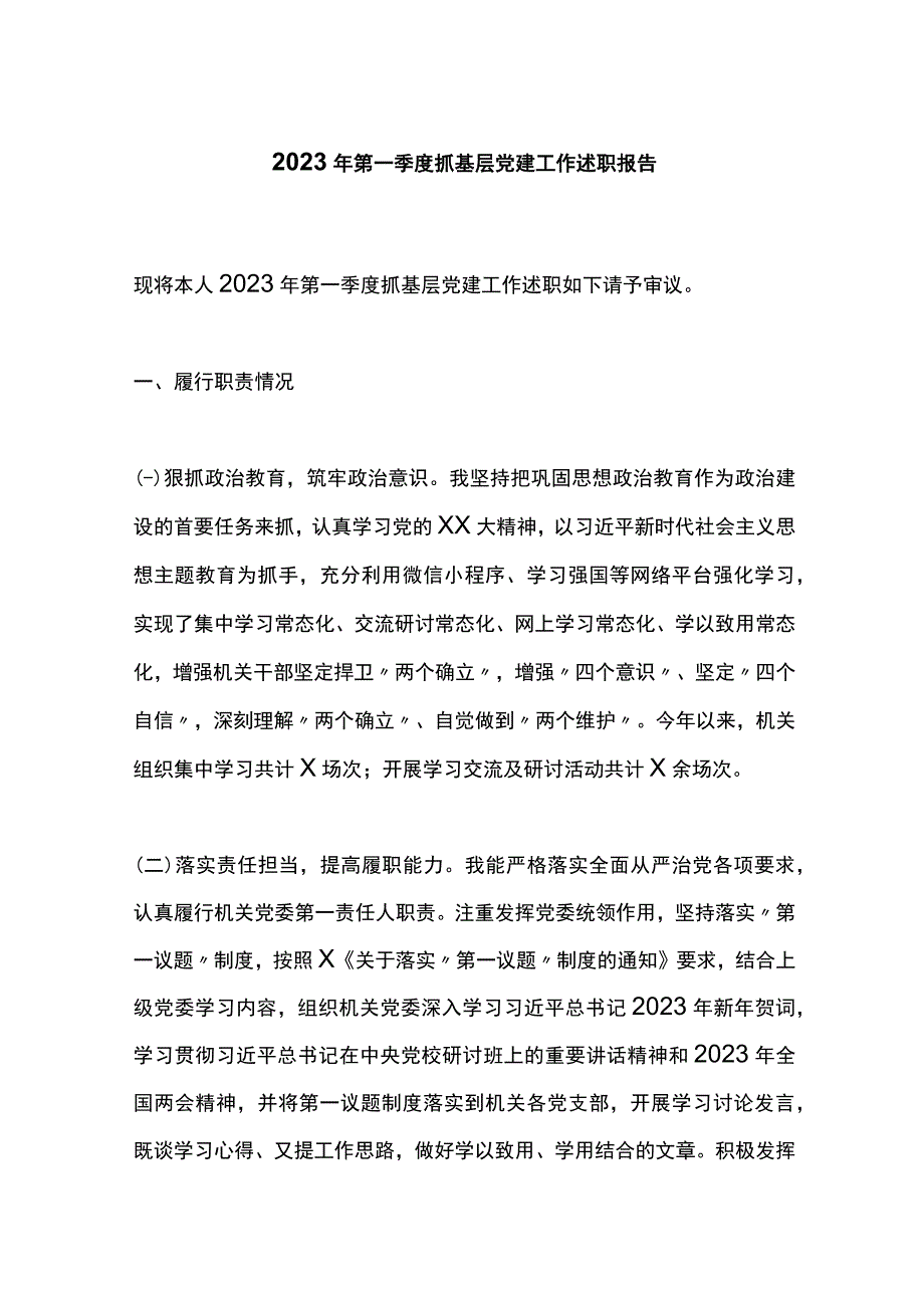 2023年第一季度抓基层党建工作述职报告.docx_第1页