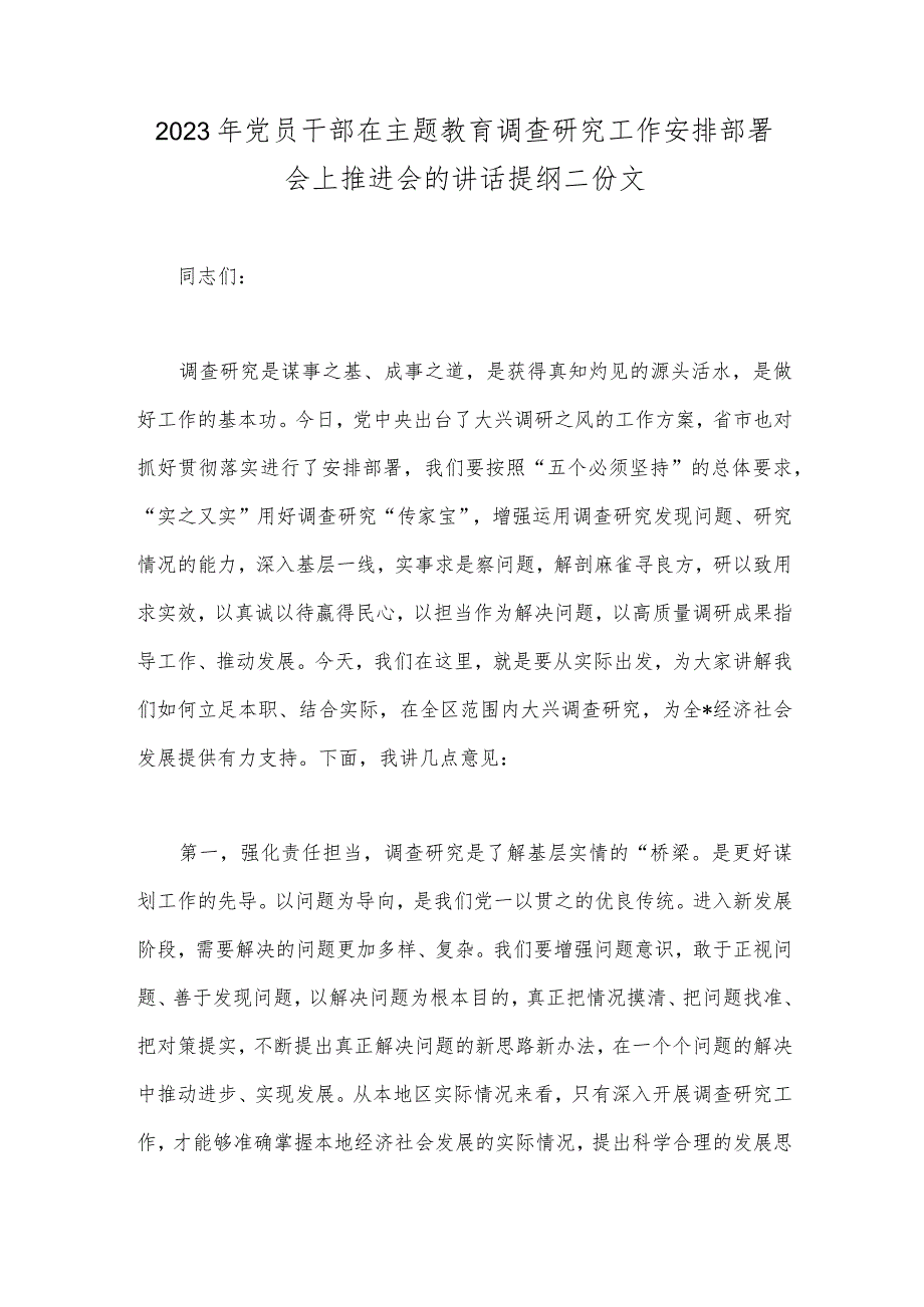 2023年党员干部在主题教育调查研究工作安排部署会上推进会的讲话提纲二份文.docx_第1页