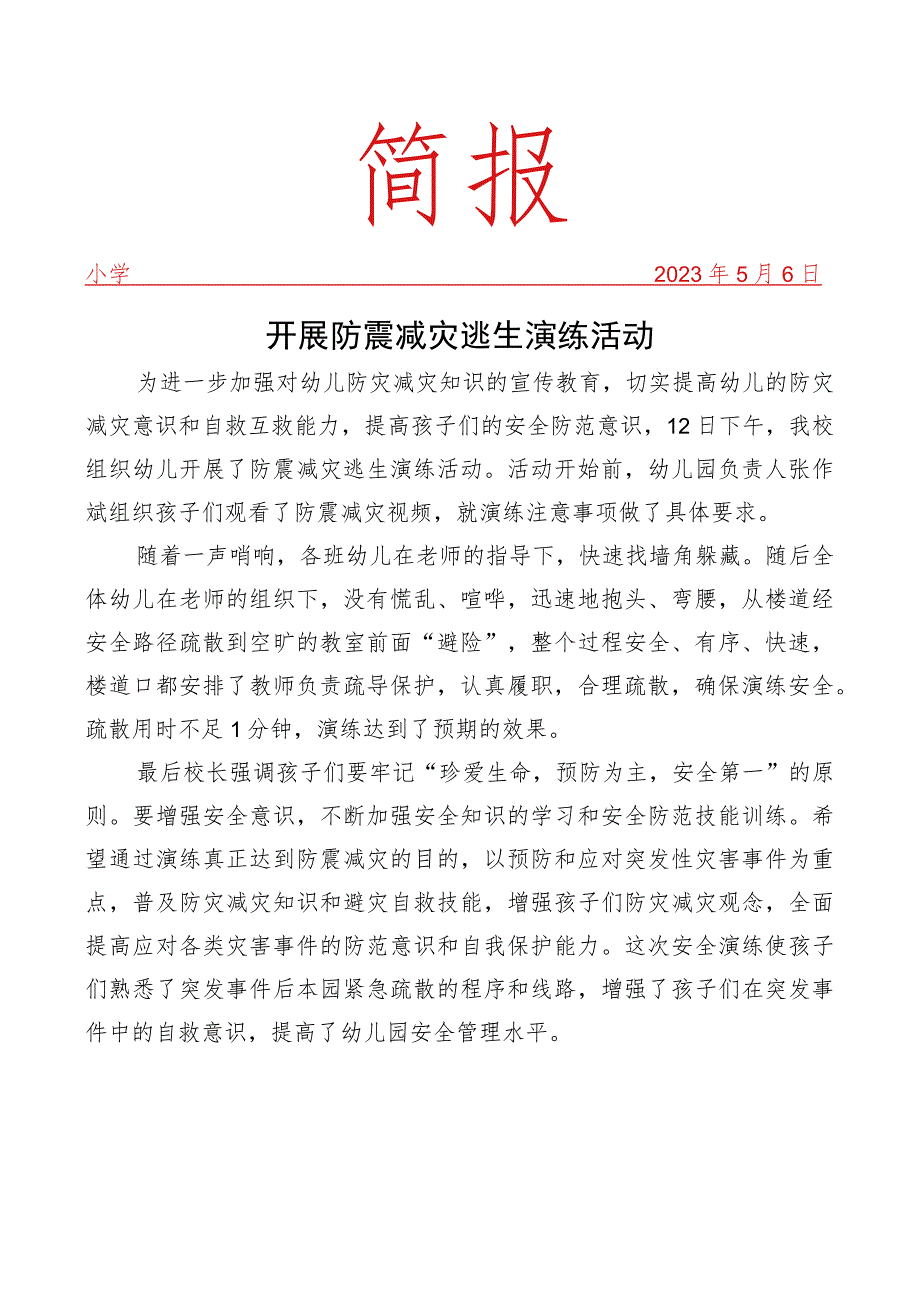 开展防震减灾逃生演练活动简报.docx_第1页