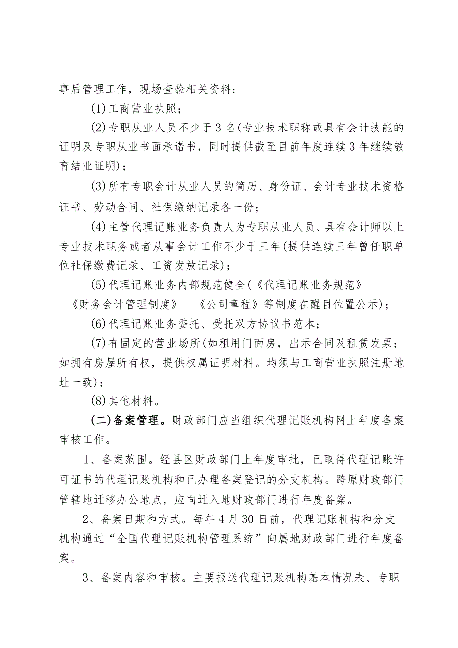 XX市代理记账机构监督管理工作方案.docx_第3页