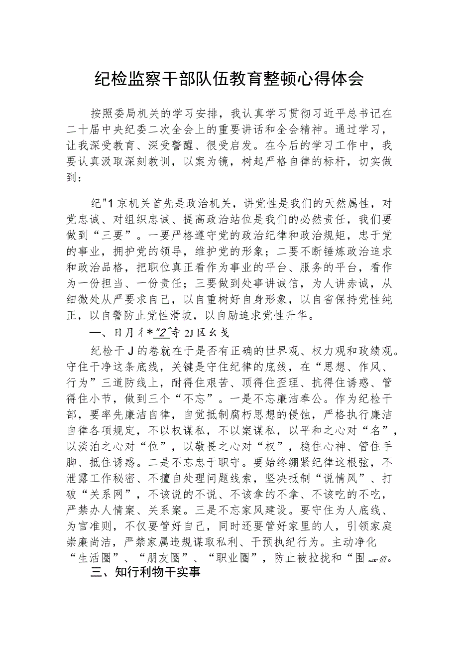 全国纪检监察干部队伍教育整顿心得体会范文(精选3篇).docx_第1页