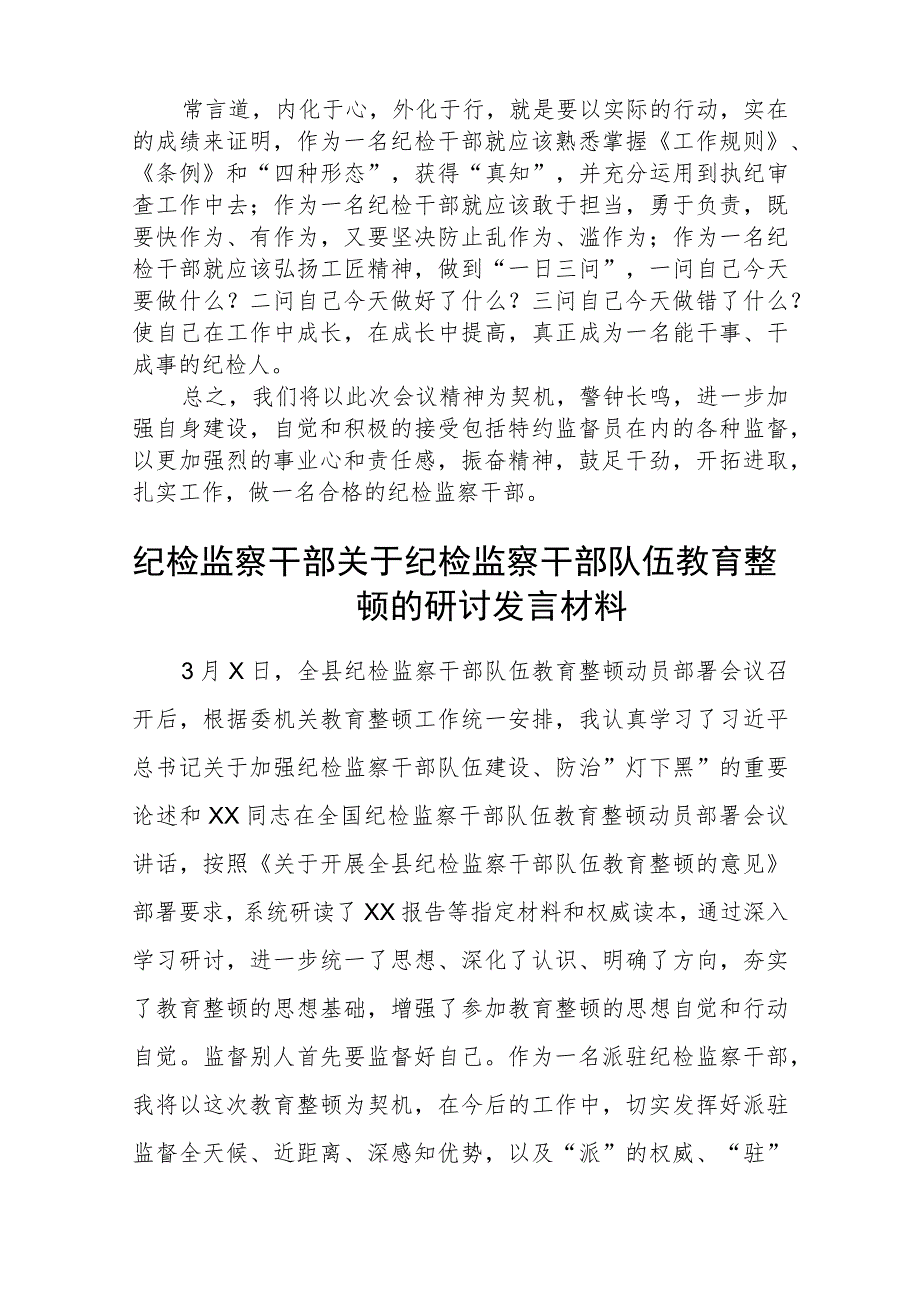 全国纪检监察干部队伍教育整顿心得体会范文(精选3篇).docx_第2页