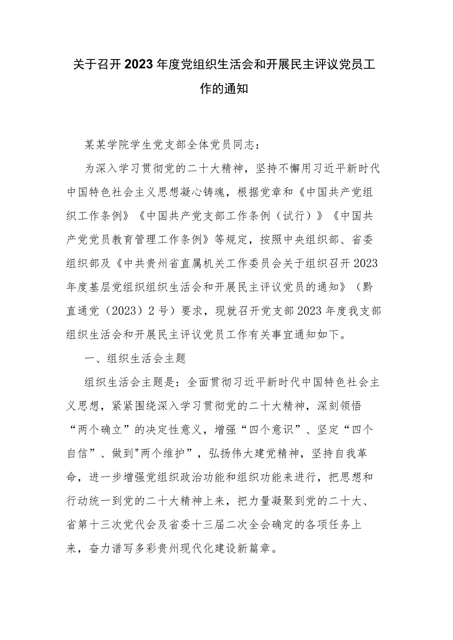 关于召开2023年度党组织生活会和开展民主评议党员工作的通知.docx_第1页