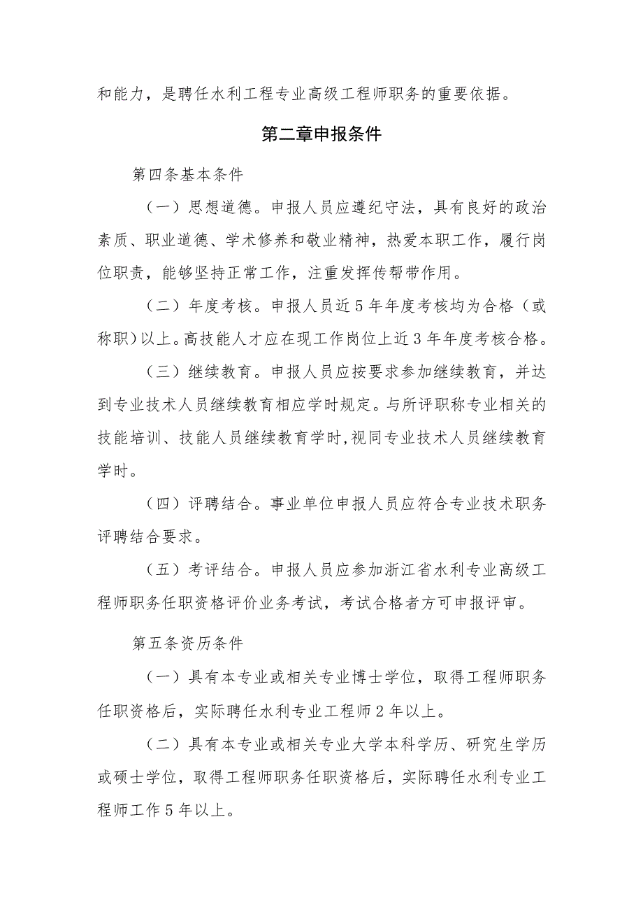 浙江省水利专业高级工程师职务任职资格评价条件（征.docx_第2页