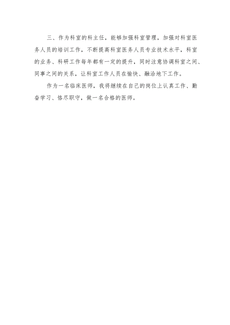 2023年内科医师定期考核述职报告7.docx_第2页