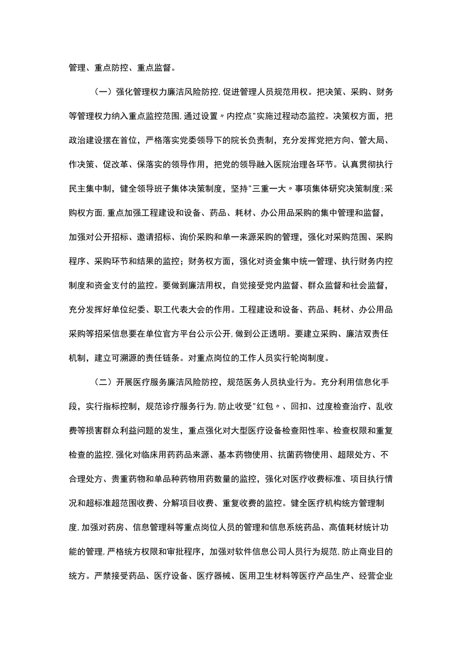 关于加强“廉洁医采”机制建设的实施方案.docx_第2页