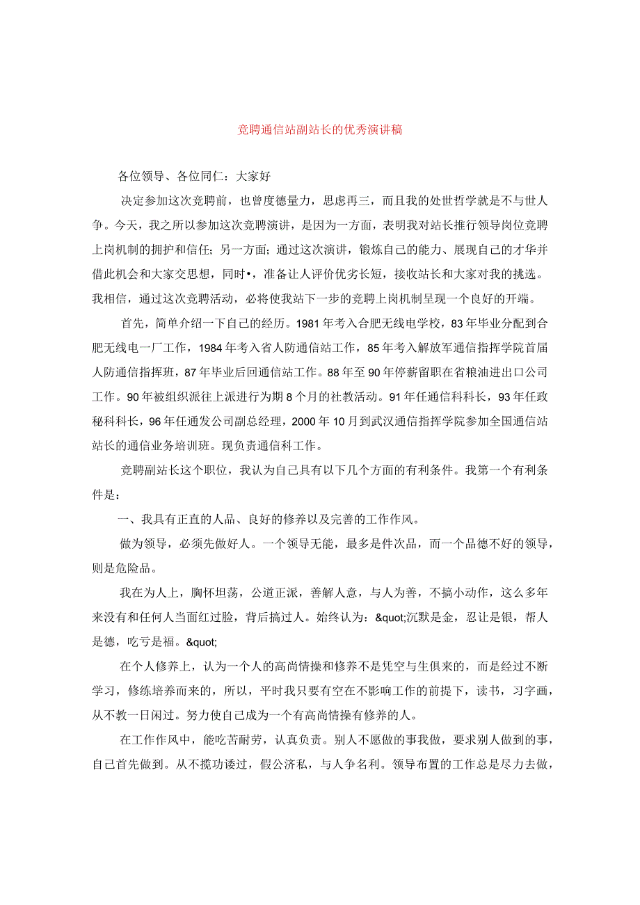 【最新文档】竞聘通信站副站长的优秀演讲稿.docx_第1页