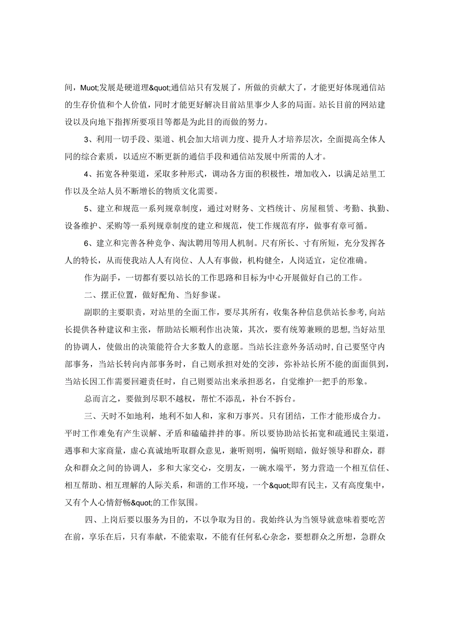 【最新文档】竞聘通信站副站长的优秀演讲稿.docx_第3页