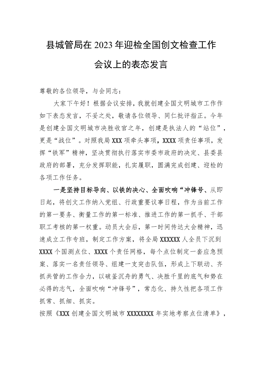 县城管局在2023年迎检全国创文检查工作会议上的表态发言.docx_第1页