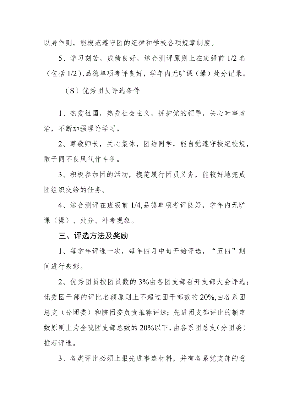 职业技术学院优秀团员、优秀团干、先进团支部评比条例.docx_第3页