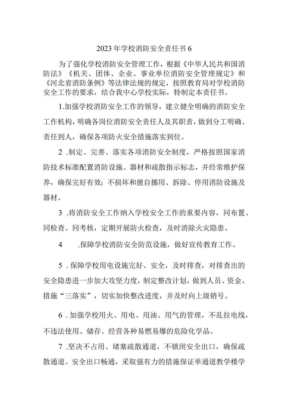 2023年学校消防安全责任书6.docx_第1页