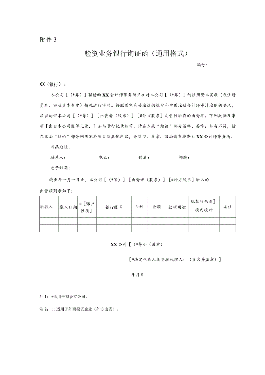 验资业务银行询证函(通用格式).docx_第1页