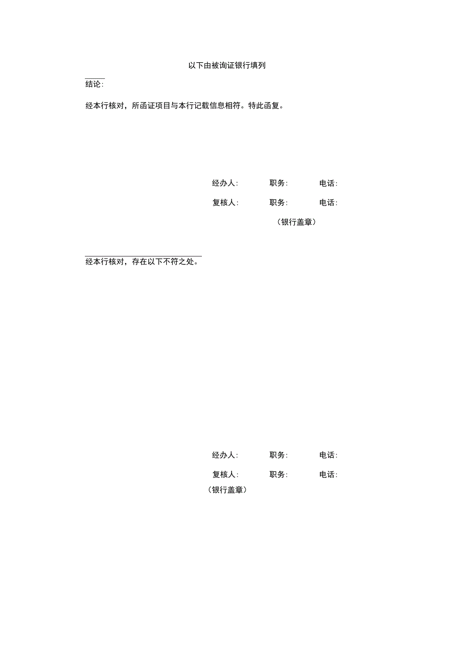 验资业务银行询证函(通用格式).docx_第2页