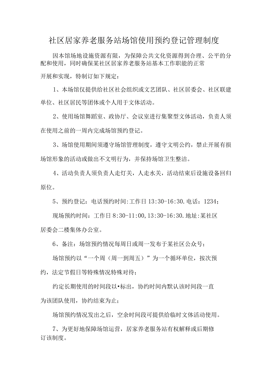 社区居家养老服务站场馆使用预约登记管理制度.docx_第1页