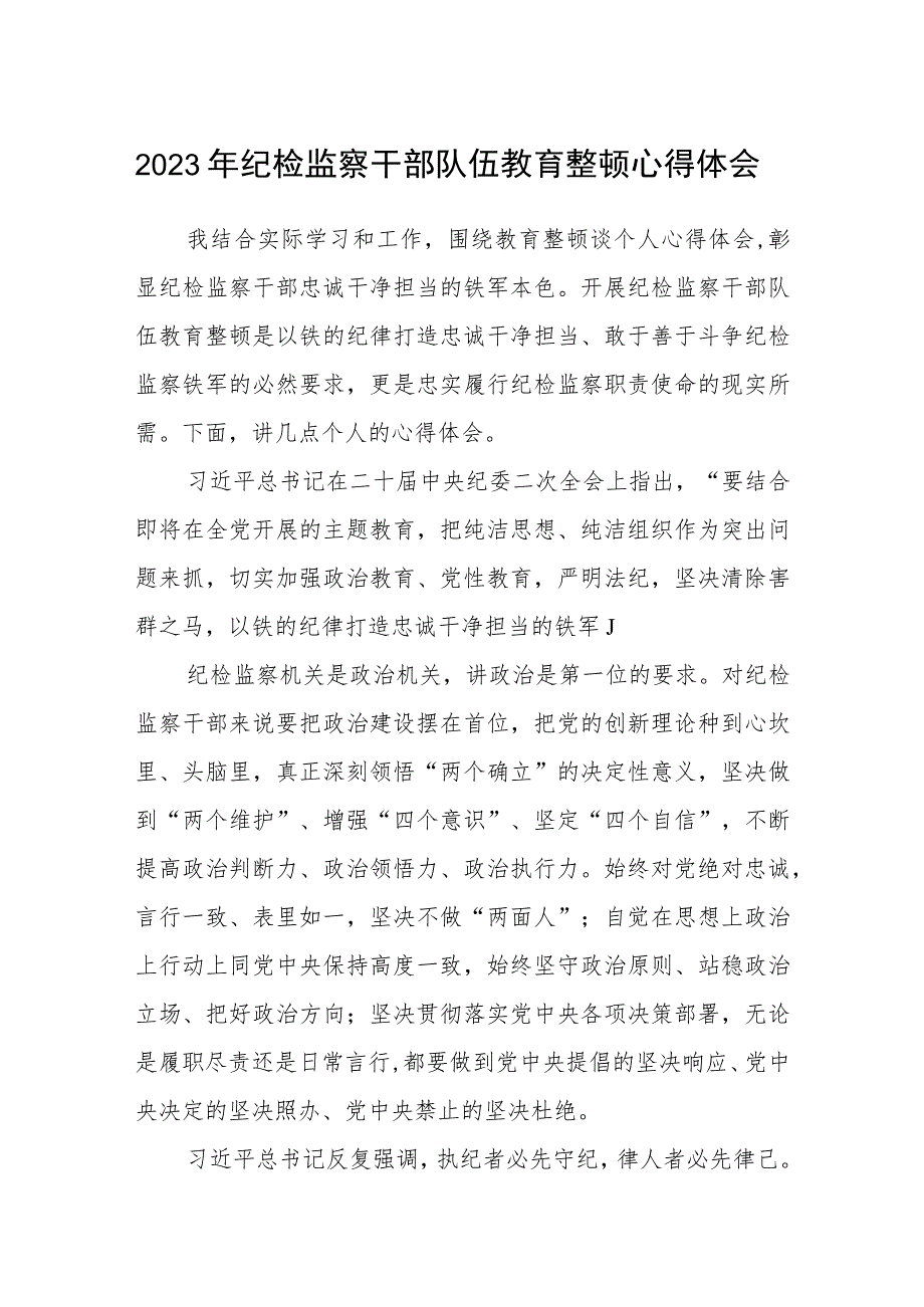 2023年纪检监察干部队伍教育整顿心得体会(精华三篇).docx_第1页