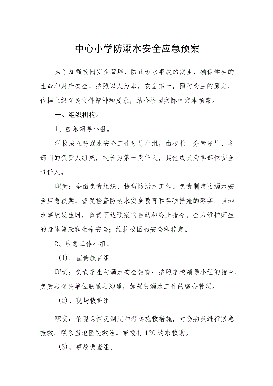 中心小学防溺水安全应急预案三篇范文.docx_第1页