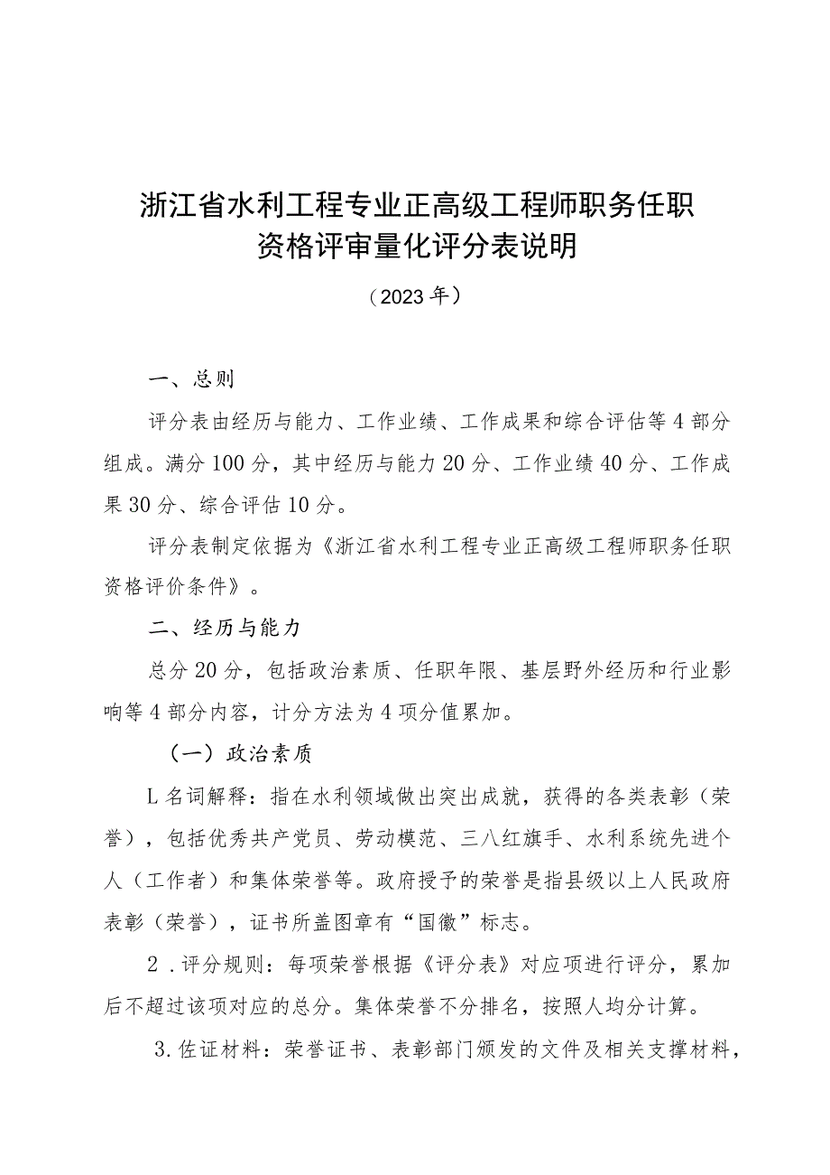 浙江省水利工程专业正高级工程师职务任职资格评审量化评分表说明（2023年）.docx_第1页