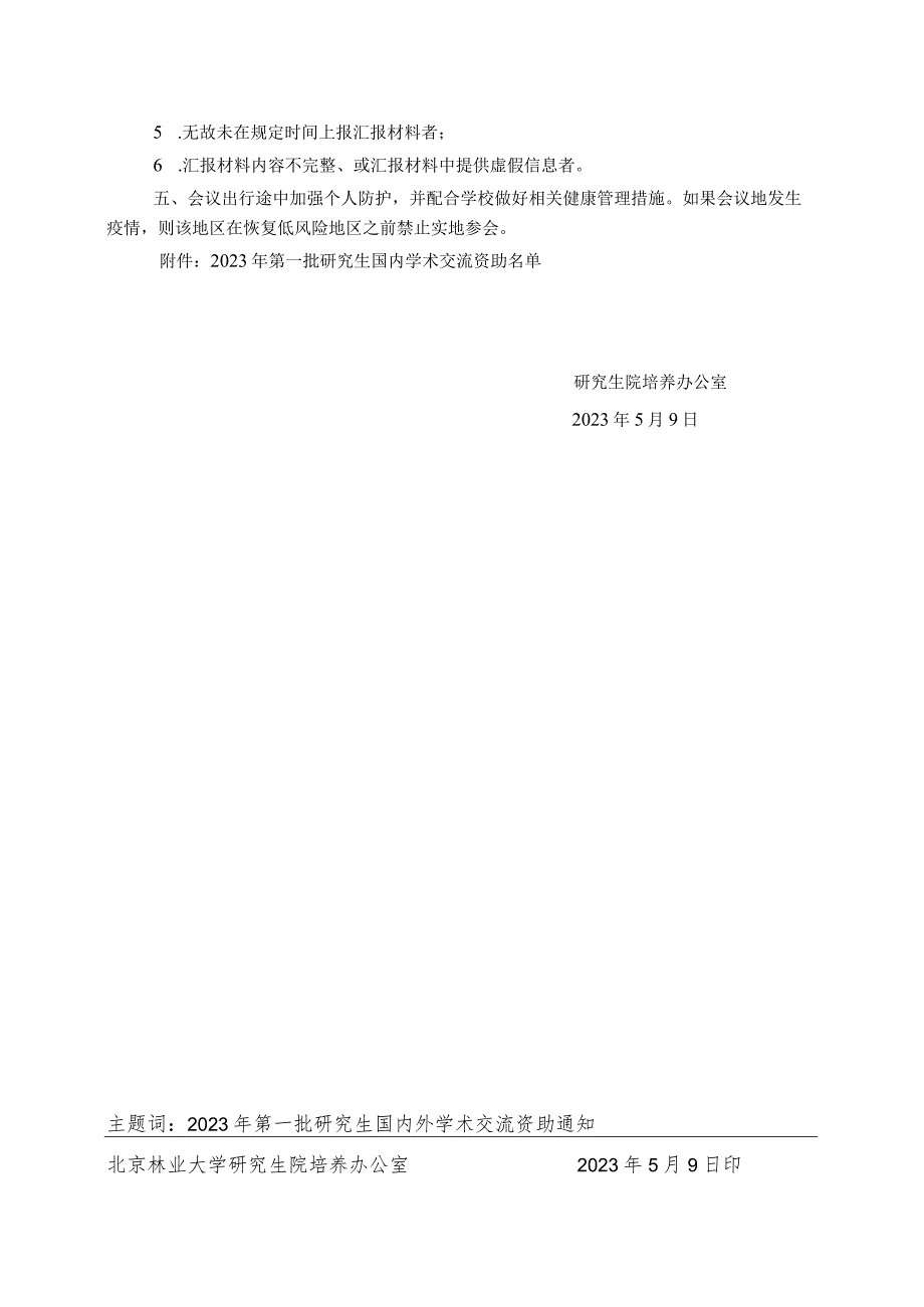 北林研培养〔2023〕20号.docx_第2页