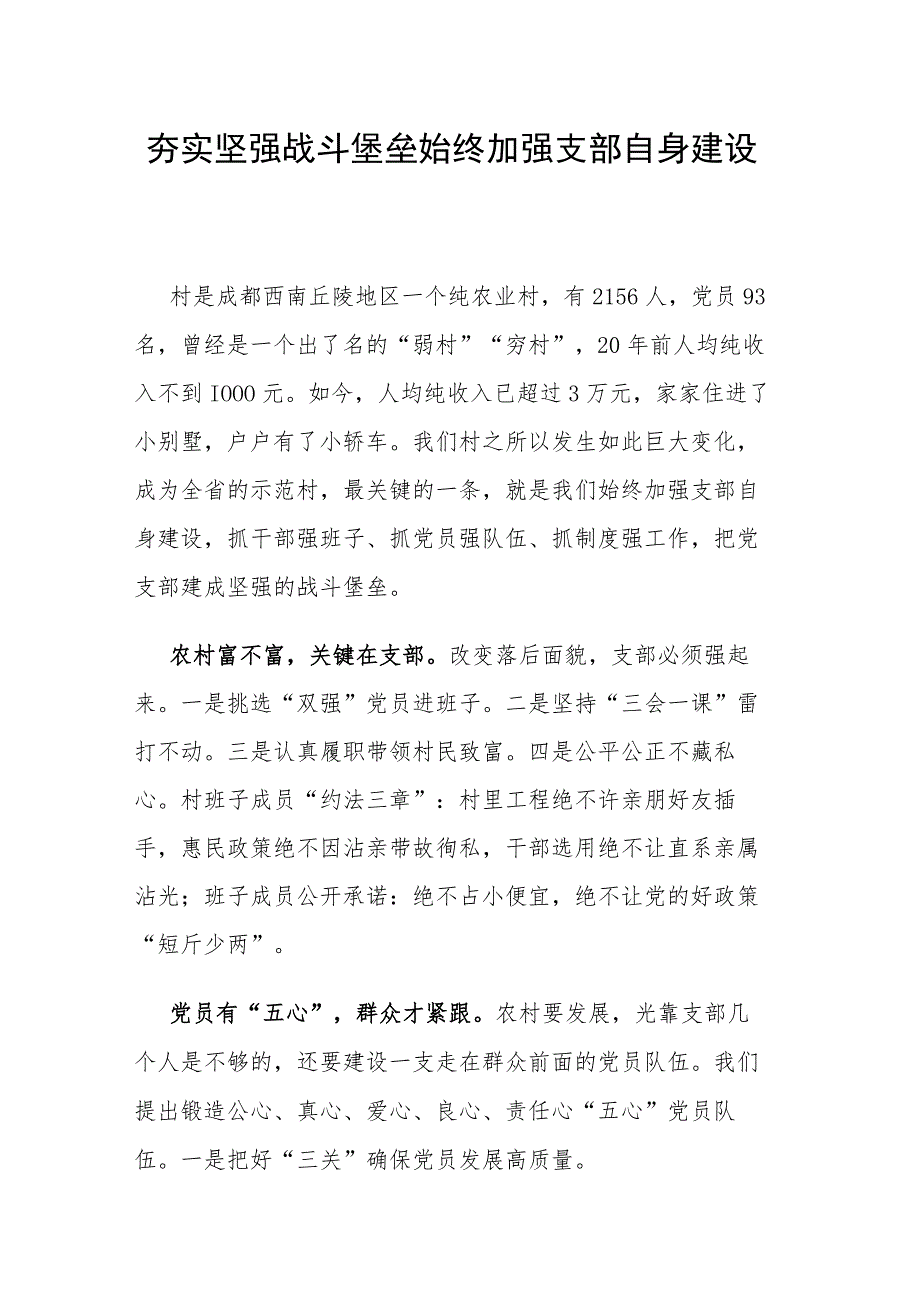 村党支部书记擂台比武发言：夯实坚强战斗堡垒 始终加强支部自身建设.docx_第1页