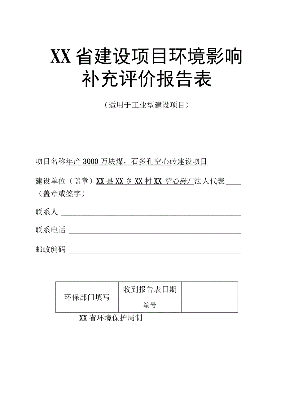 XX县年产3000万块煤矸石多孔空心砖建设项目环境影响报告书（环评报告书）.docx_第1页