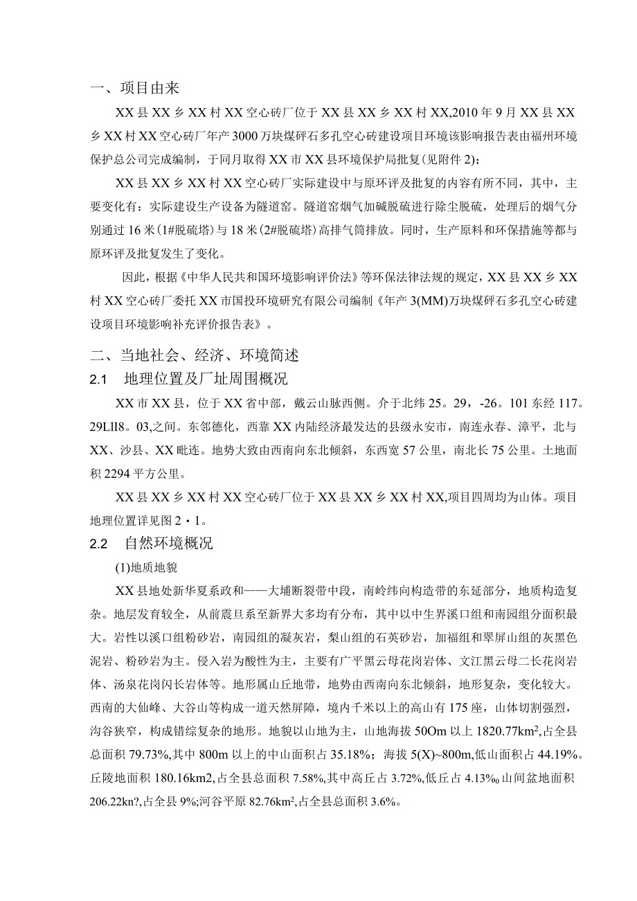 XX县年产3000万块煤矸石多孔空心砖建设项目环境影响报告书（环评报告书）.docx_第3页