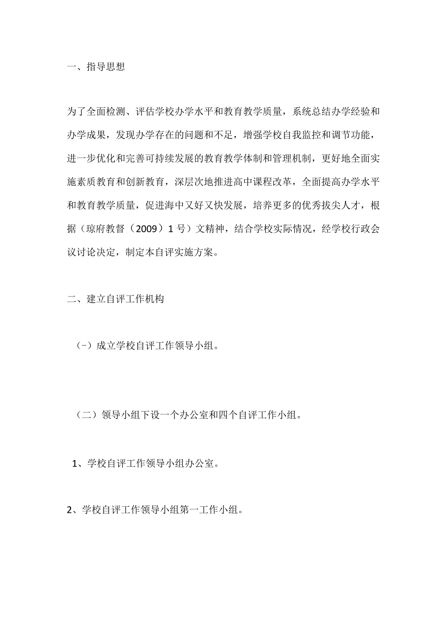 学校办学水平自评实施方案.docx_第1页