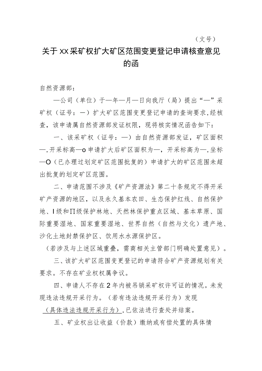 关于XX采矿权扩大矿区范围变更登记申请核查意见的函示范文本模板2023.docx_第1页