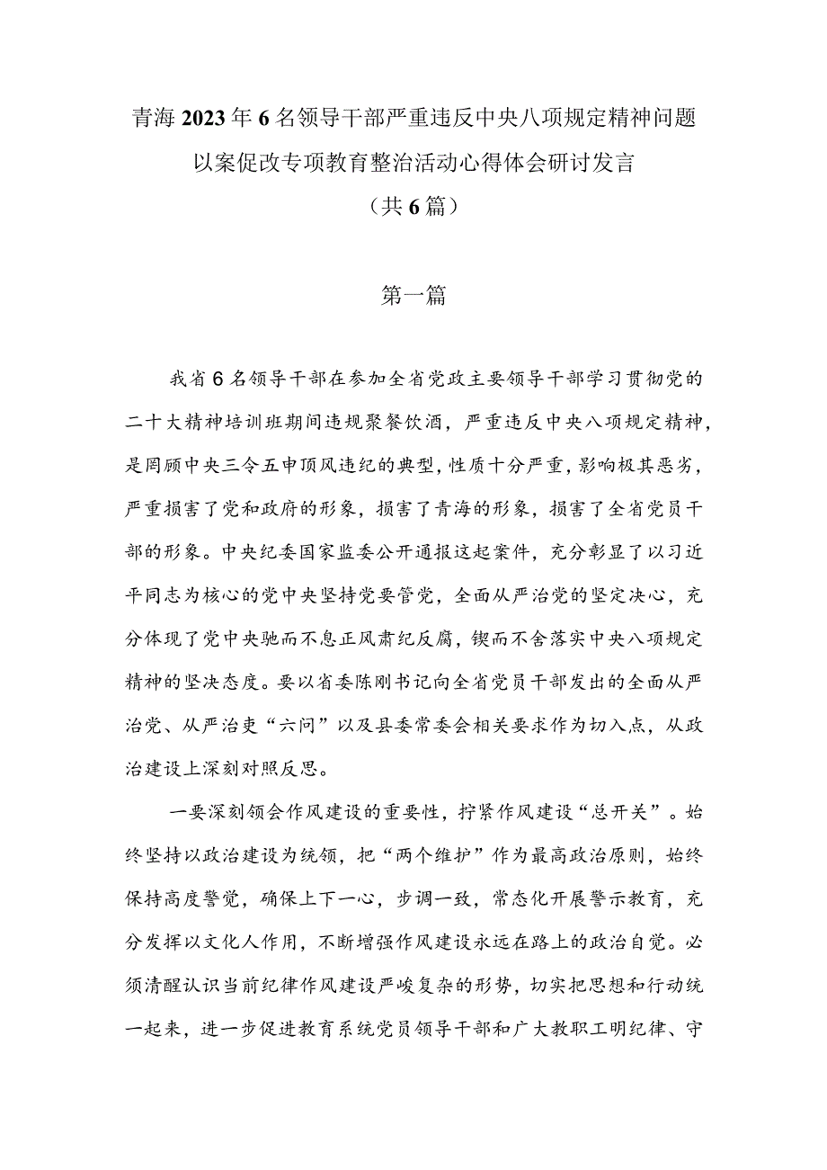 青海2023年6名领导干部严重违反中央八项规定精神问题以案促改专项教育整治活动心得体会研讨发言（共6篇）.docx_第1页