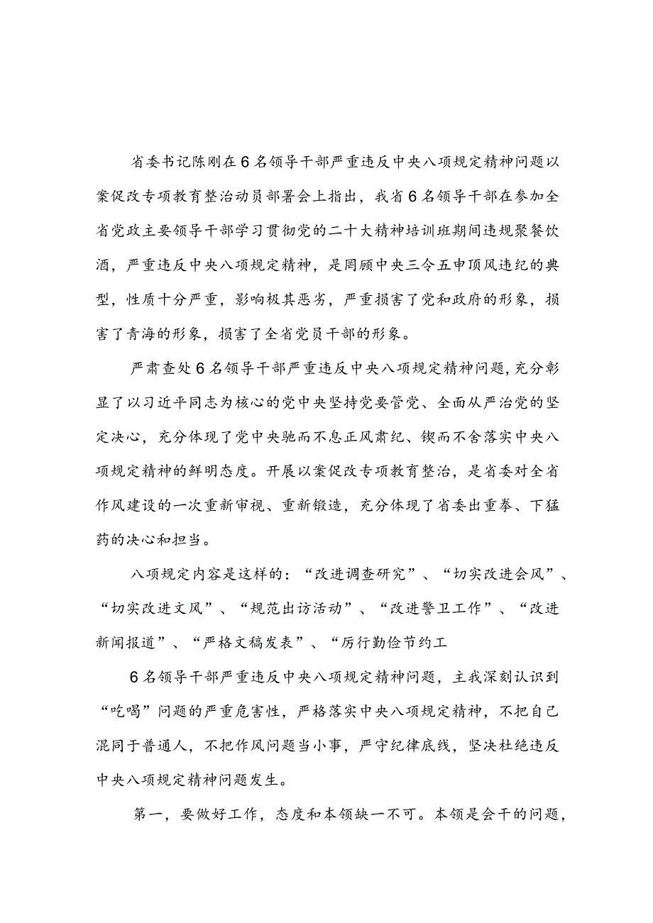 青海2023年6名领导干部严重违反中央八项规定精神问题以案促改专项教育整治活动心得体会研讨发言（共6篇）.docx_第3页