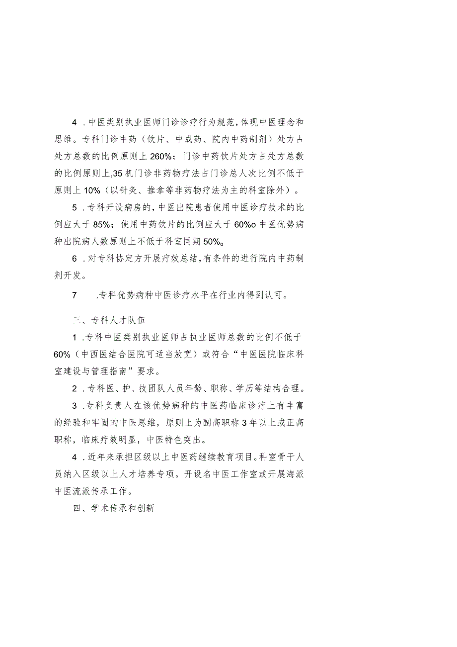 “十四五”中医特色专科申报条件、申报书、建设要求.docx_第3页
