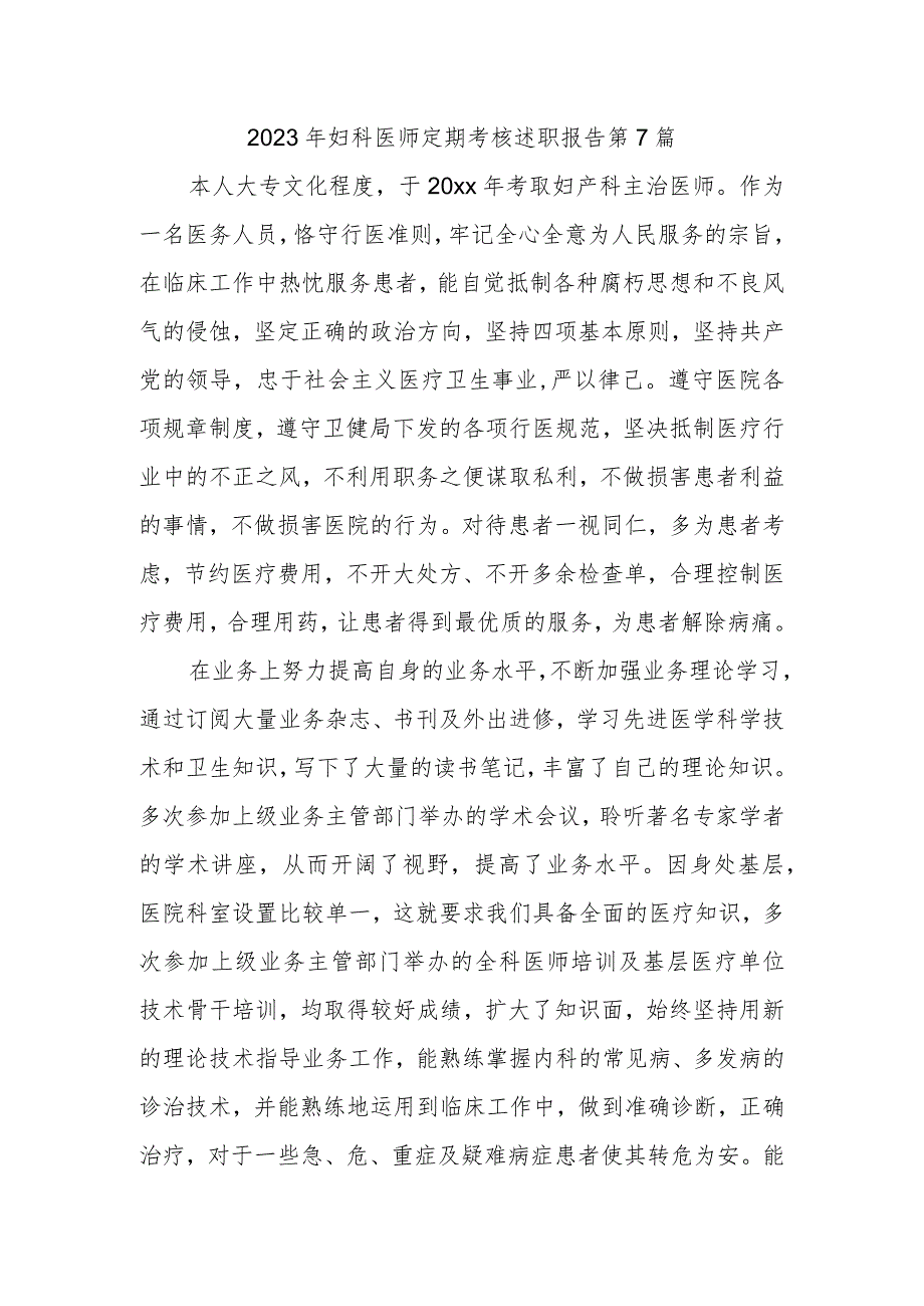 2023年妇科医师定期考核述职报告 第7篇.docx_第1页