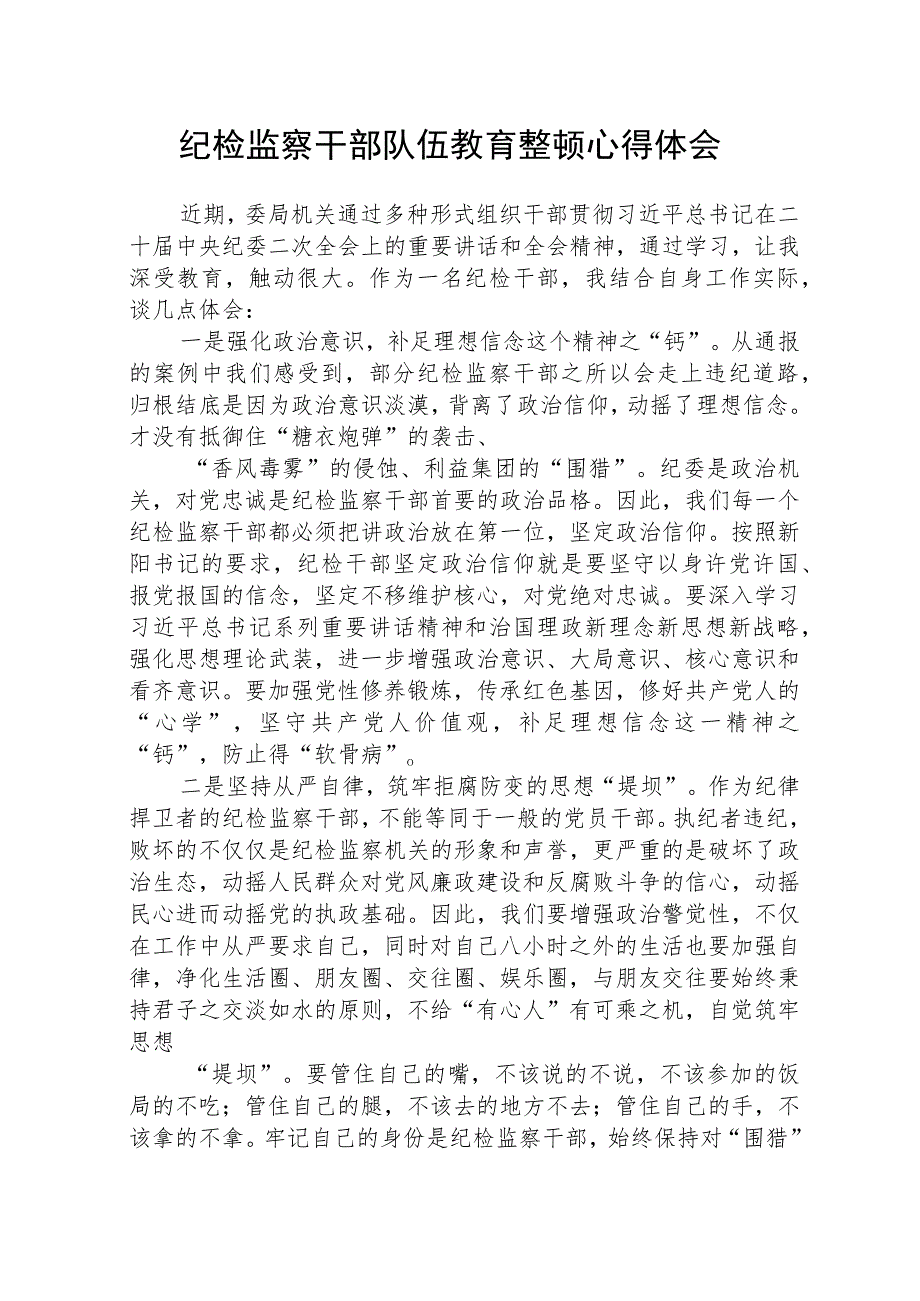 全国纪检监察干部队伍教育整顿心得体会(3篇精选).docx_第1页