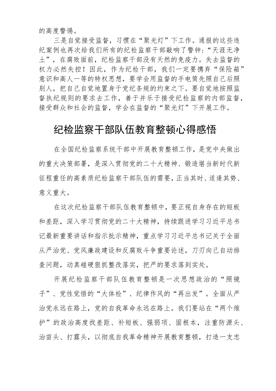 全国纪检监察干部队伍教育整顿心得体会(3篇精选).docx_第2页