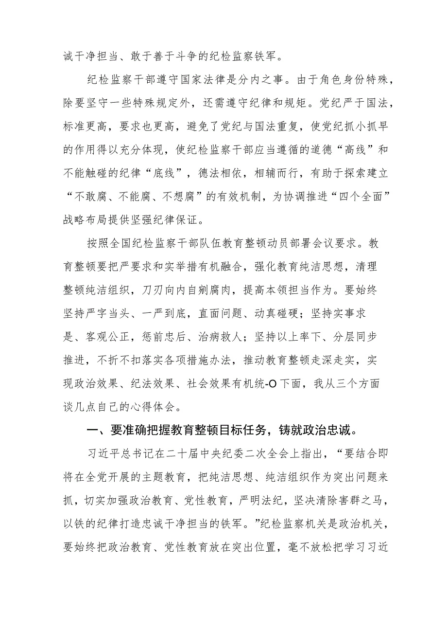 全国纪检监察干部队伍教育整顿心得体会(3篇精选).docx_第3页