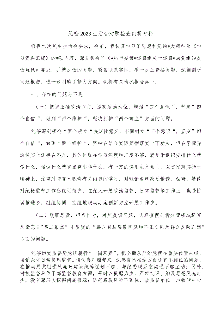 纪检2023生活会对照检查剖析材料.docx_第1页