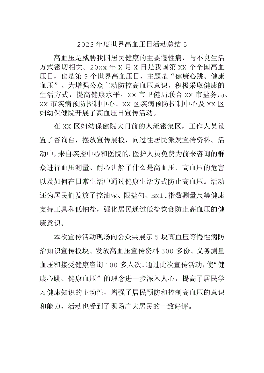 2023年度世界高血压日活动总结5.docx_第1页