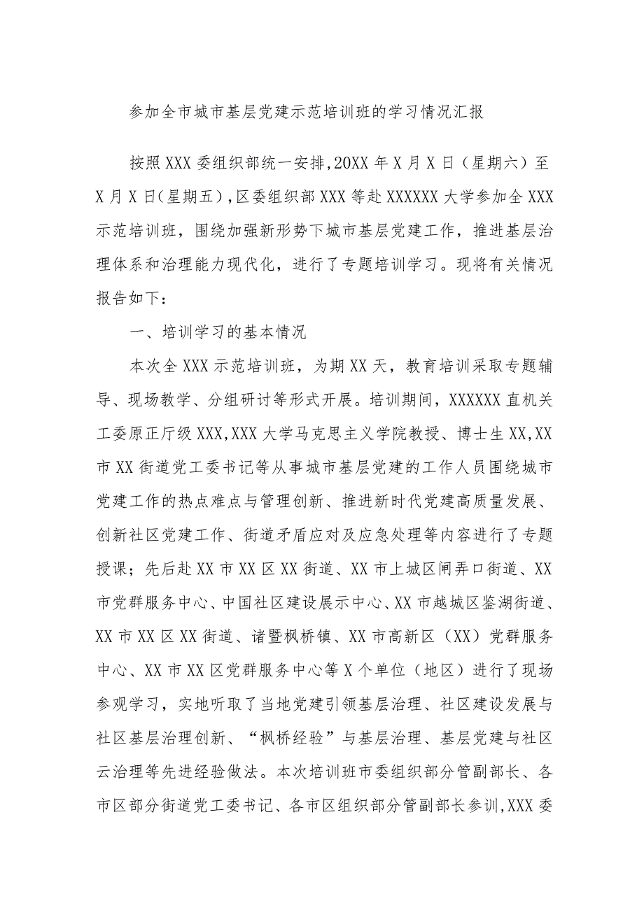 参加全市城市基层党建示范培训班的学习情况汇报.docx_第1页