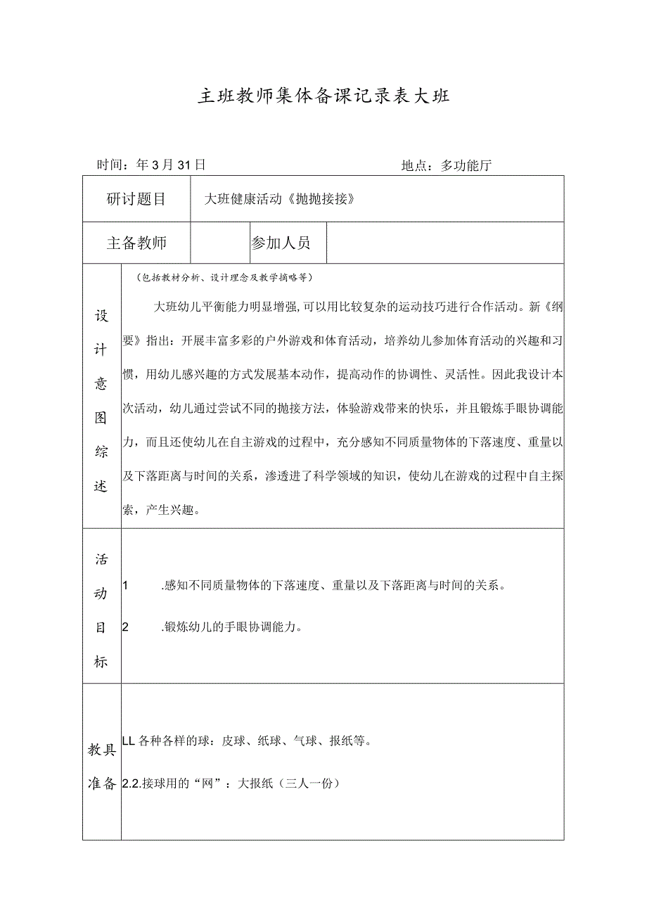 主班教师集体备课记录表2.docx_第1页