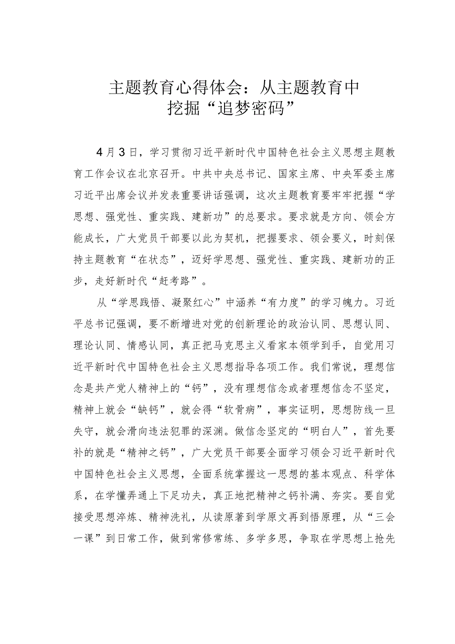 主题教育心得体会：从主题教育中挖掘“追梦密码”.docx_第1页