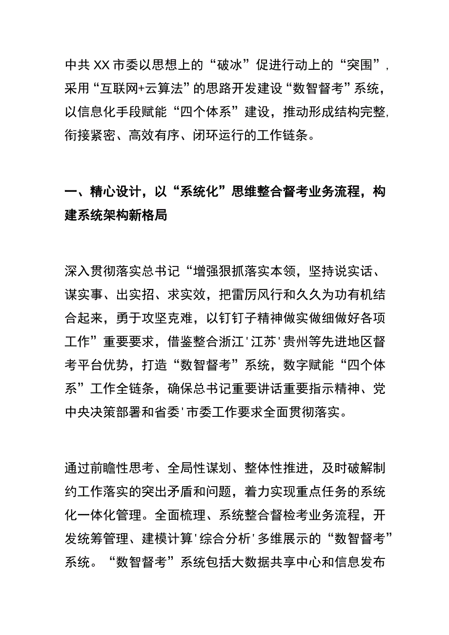 某市打造“数智督考”系统推动“四个体系”建设工作报告.docx_第1页