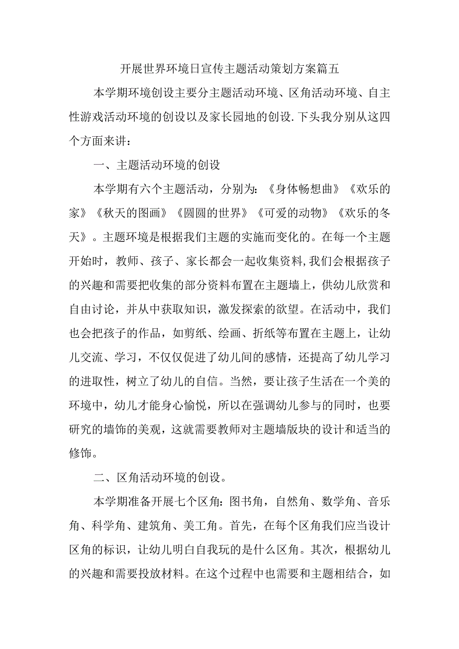 开展世界环境日宣传主题活动策划方案篇五.docx_第1页