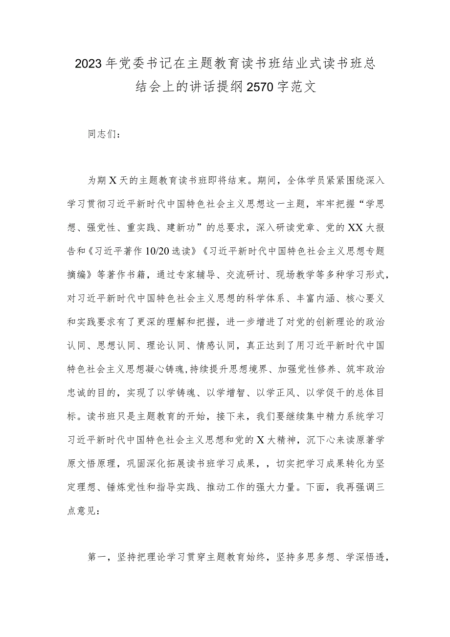 2023年党委书记在主题教育读书班结业式读书班总结会上的讲话提纲2570字范文.docx_第1页