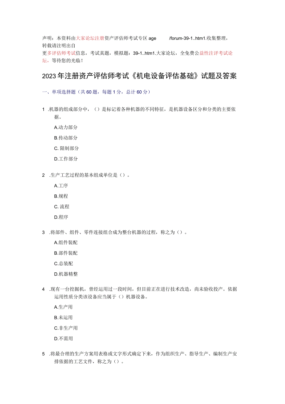 2023资产评估师机电设备评估试题.docx_第1页