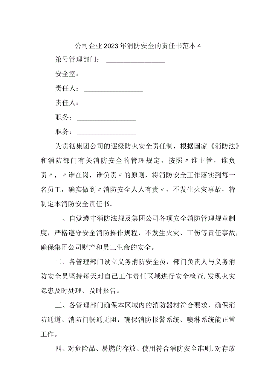 公司企业2023年消防安全的责任书范本4.docx_第1页