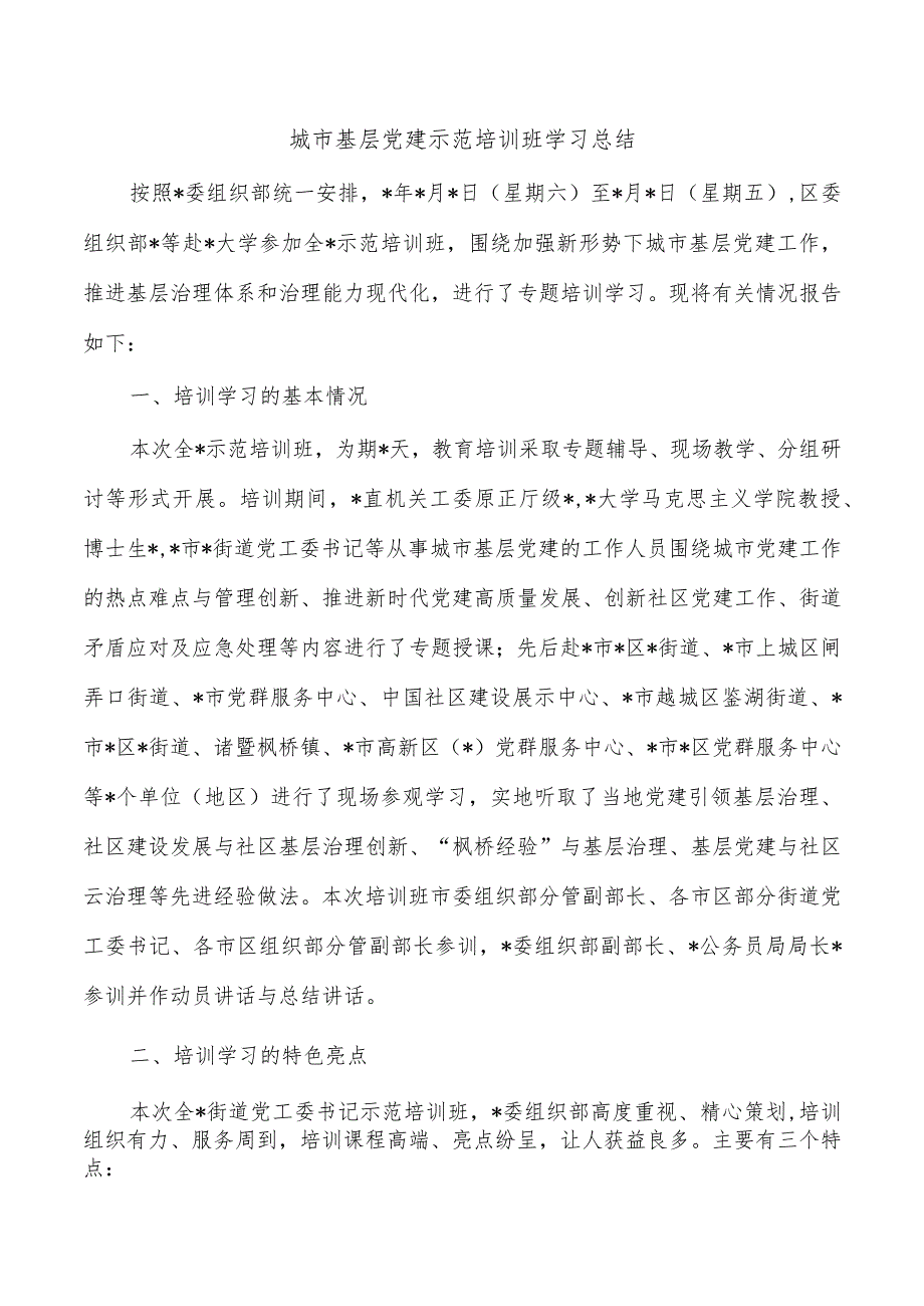 城市基层党建示范培训班学习总结.docx_第1页